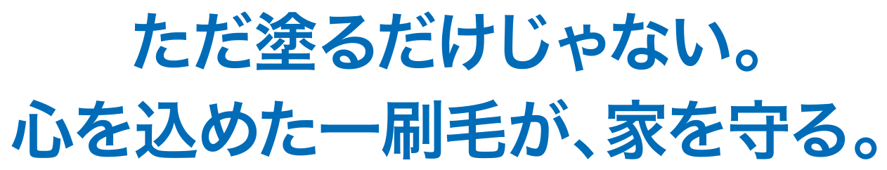 ただ塗るだけじゃない。心を込めた一刷毛が、家を守る。