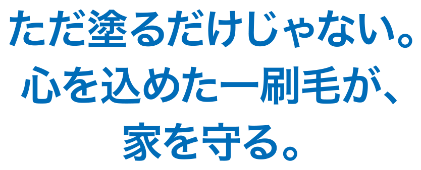 ただ塗るだけじゃない。心を込めた一刷毛が、家を守る。